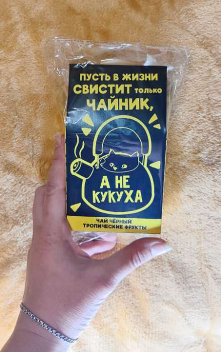 Фотография покупателя товара Чай чёрный «Не кукуха», с тропическими фруктами, 20 г. - Фото 3