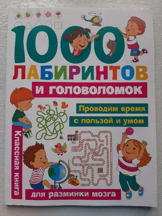 Фотография покупателя товара «1000 лабиринтов и головоломок», Малышкина М. В., Дмитриева В. Г. - Фото 4