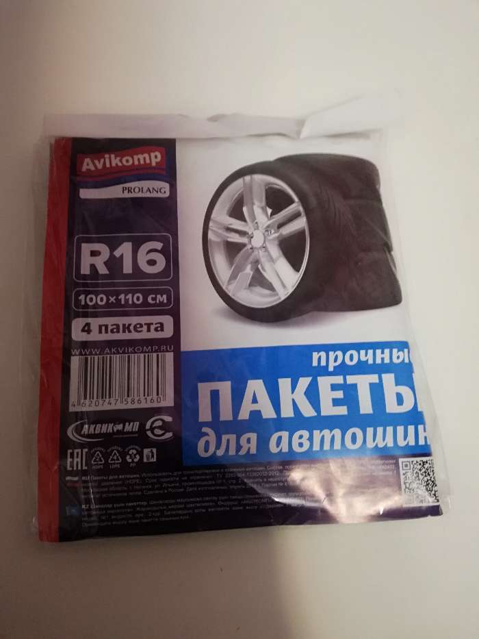 Фотография покупателя товара Мешки для колес АVPROLANG, особоплотные R13-R16, 100 х 110 см, серые, набор 4 шт