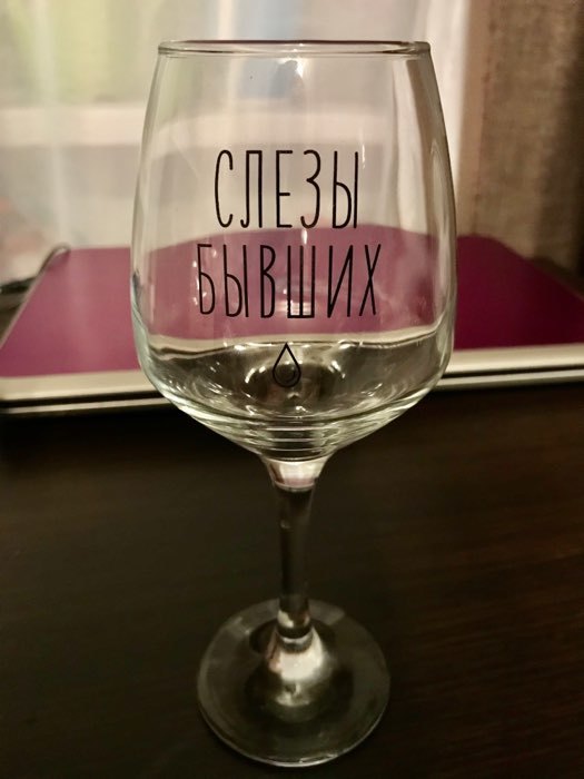 Фотография покупателя товара Бокал для вина «Слезы бывших», тип нанесения рисунка: деколь