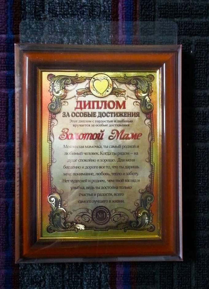 Фотография покупателя товара Диплом в рамке "Золотой маме", золото 16,6 х 21,5 см