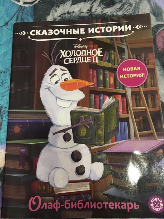 Фотография покупателя товара Сказочные истории «Олаф-библиотекарь. Холодное сердце 2» - Фото 1