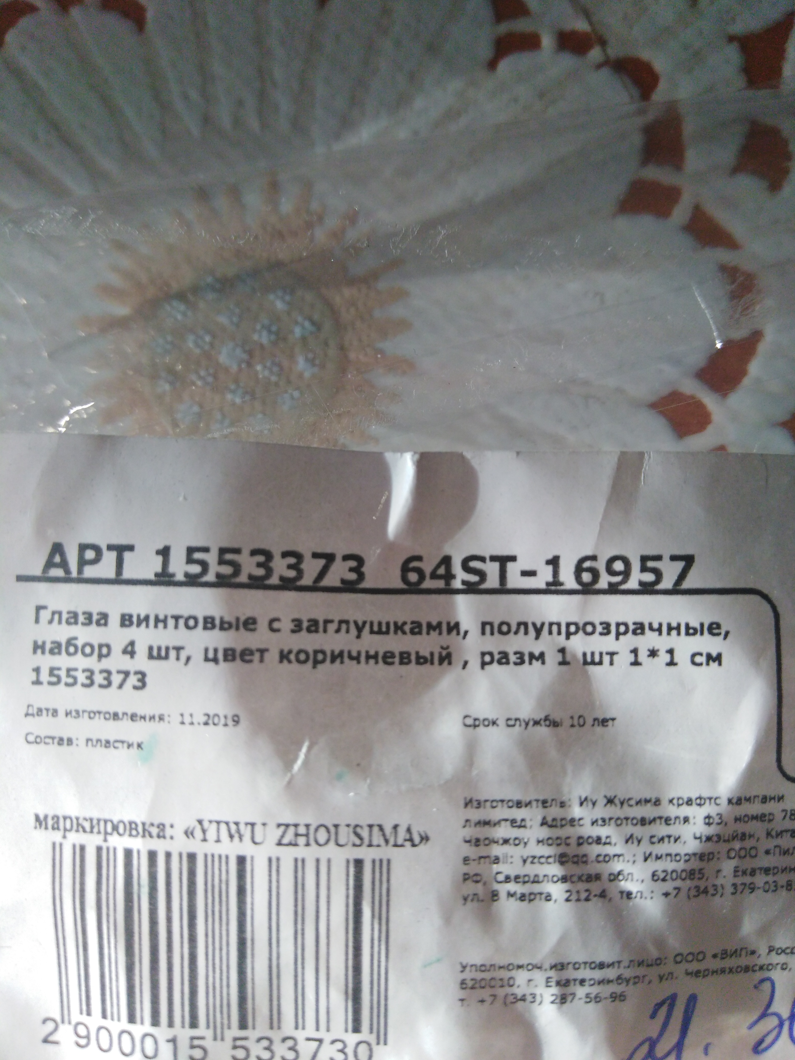 Фотография покупателя товара Глаза винтовые с заглушками, полупрозрачные, набор 4 шт, цвет коричневый , размер 1 шт: 1×1 см
