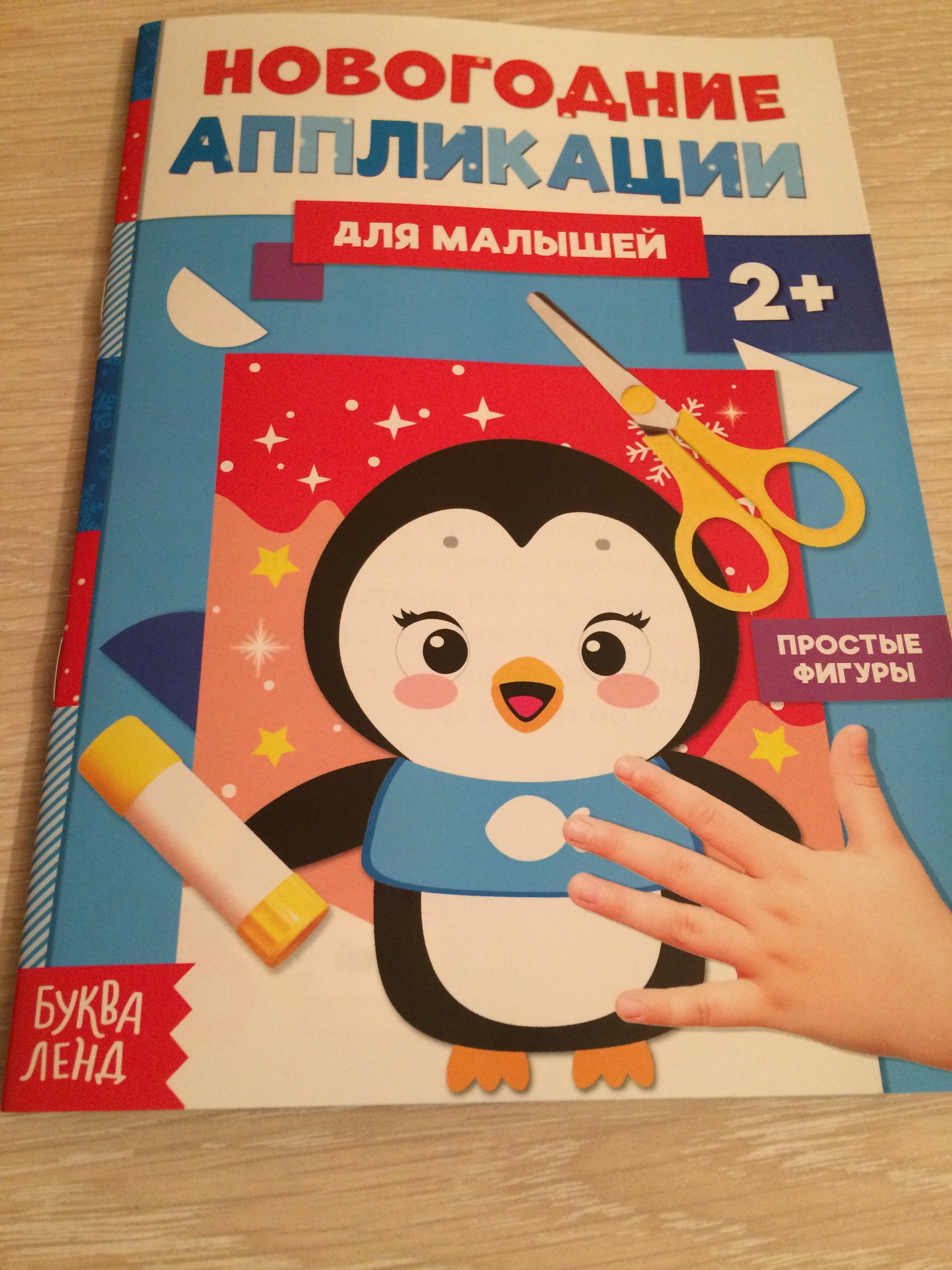 Фотография покупателя товара Аппликации новогодние «Пингвинёнок», 20 стр.
