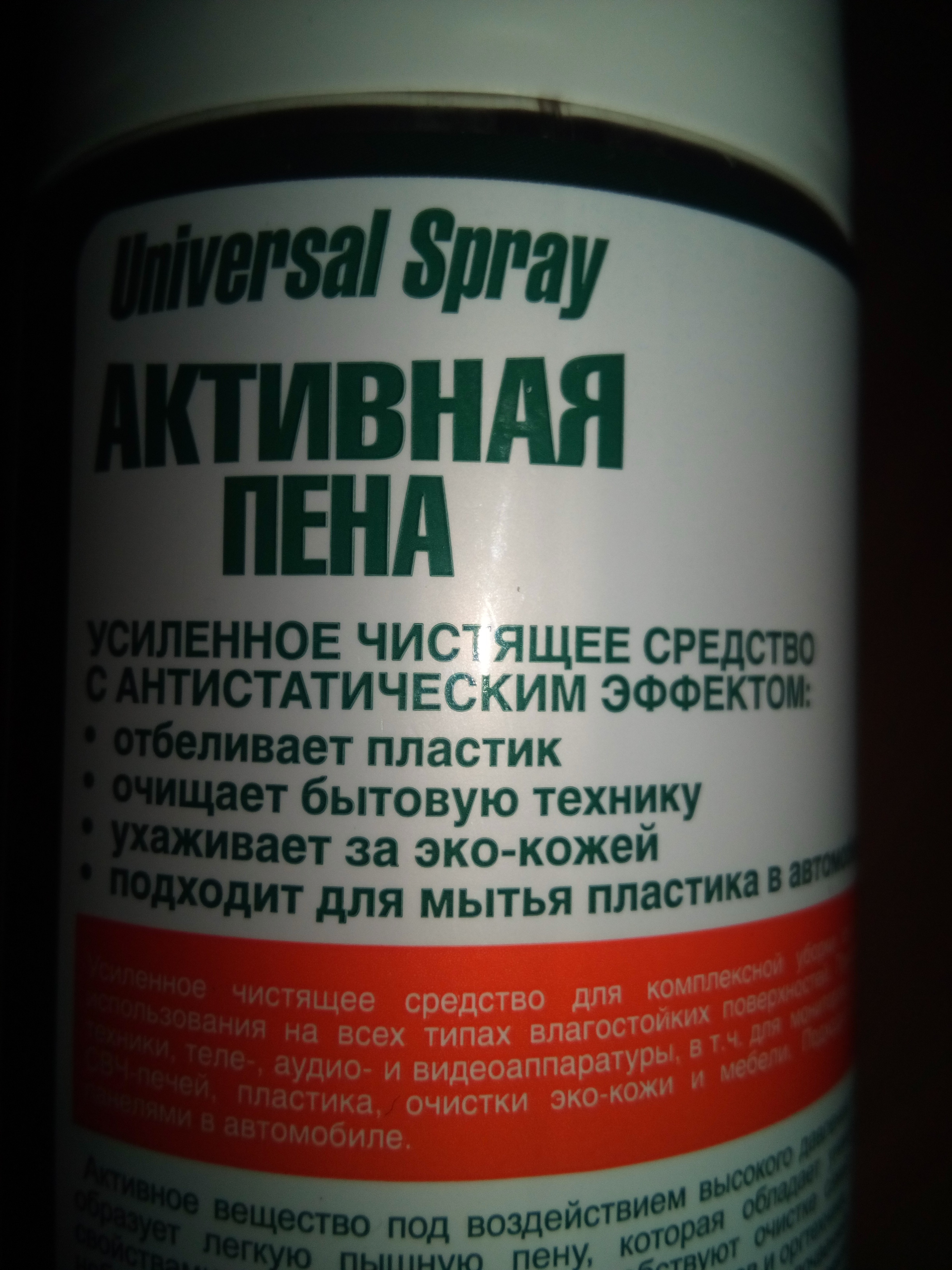 Фотография покупателя товара Активная пена Universal Spray, усиленное чистящее средство, с антистатическим эффектом, 400 мл