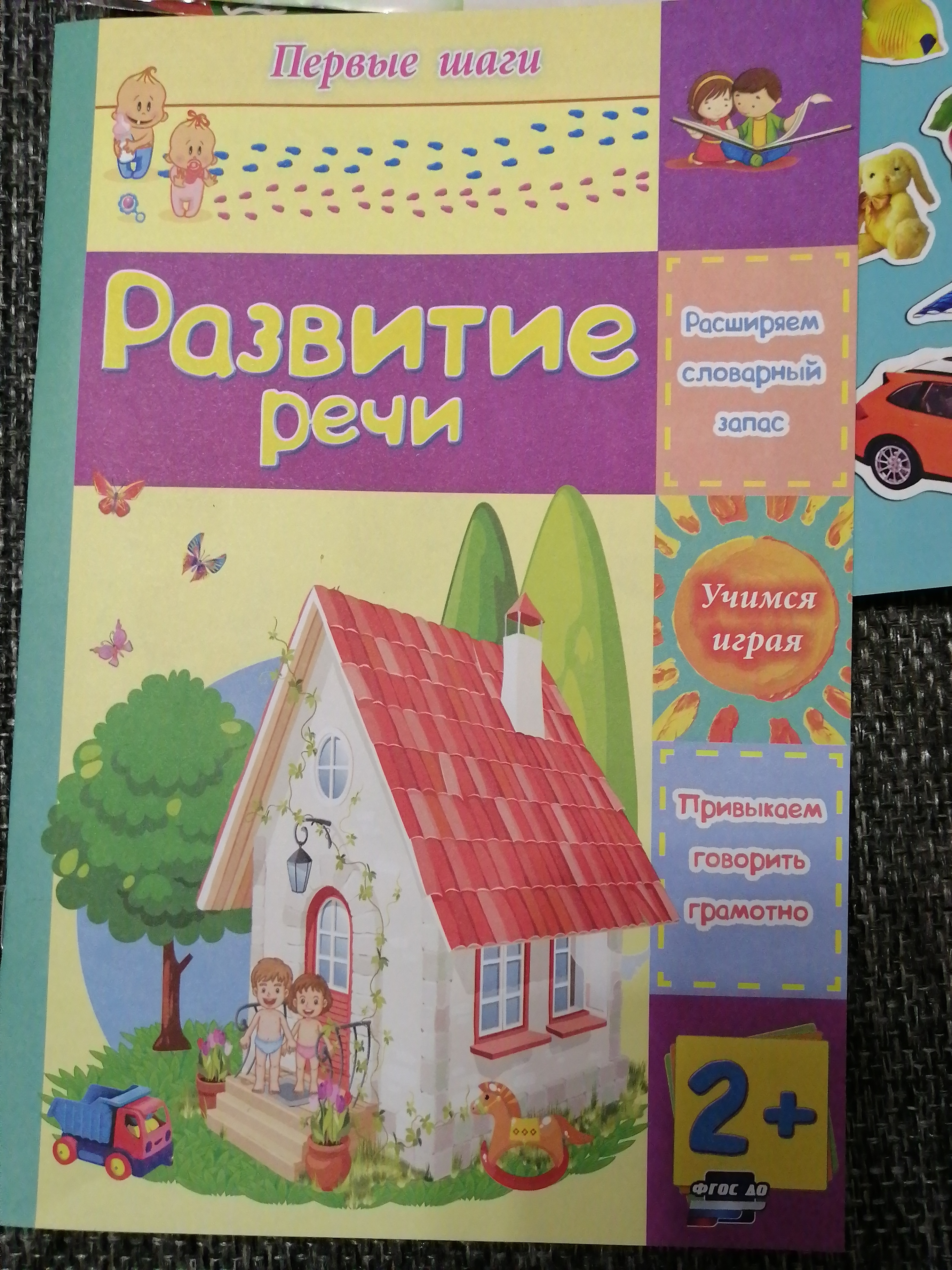 Фотография покупателя товара Развитие речи: сборник развивающих заданий для детей 2 лет и старше
