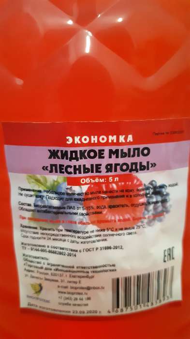 Фотография покупателя товара Жидкое мыло «Экономка», лесные ягоды, ПЭТ, 5 л
