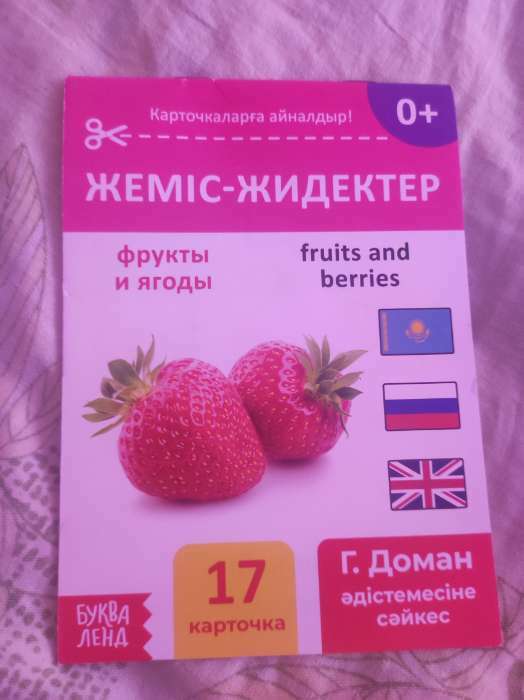 Фотография покупателя товара Книга по методике Г. Домана «Фрукты и ягоды», на казахском языке - Фото 2