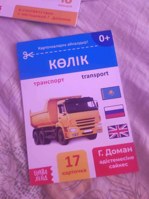 Фотография покупателя товара Книга по методике Г. Домана «Транспорт», на казахском языке - Фото 1