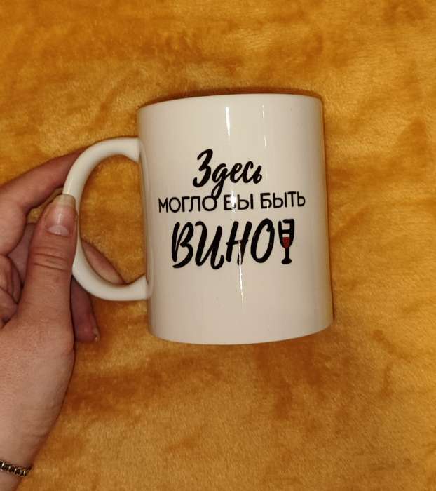 Фотография покупателя товара Кружка чайная керамическая «Здесь могло бы быть вино», 320 мл, 18+