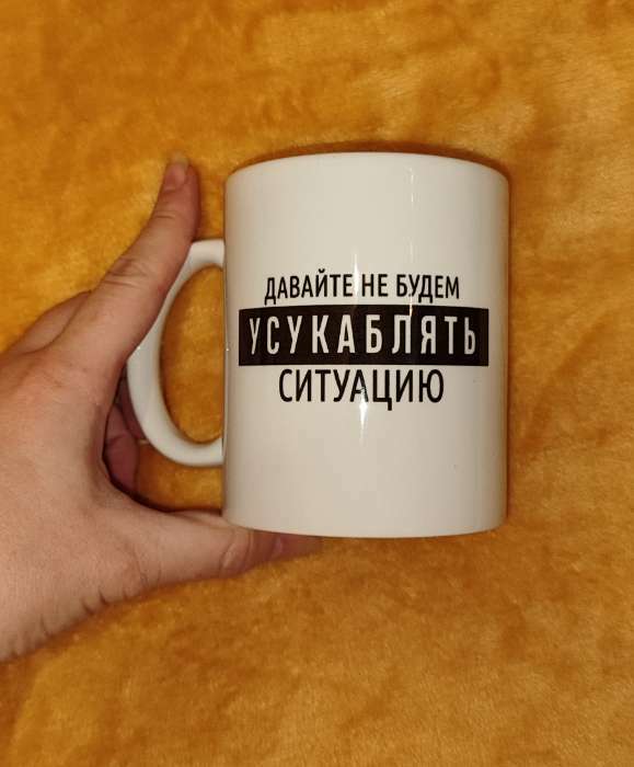 Фотография покупателя товара Кружка чайная керамическая «Давайте не будем», 320 мл, 18+