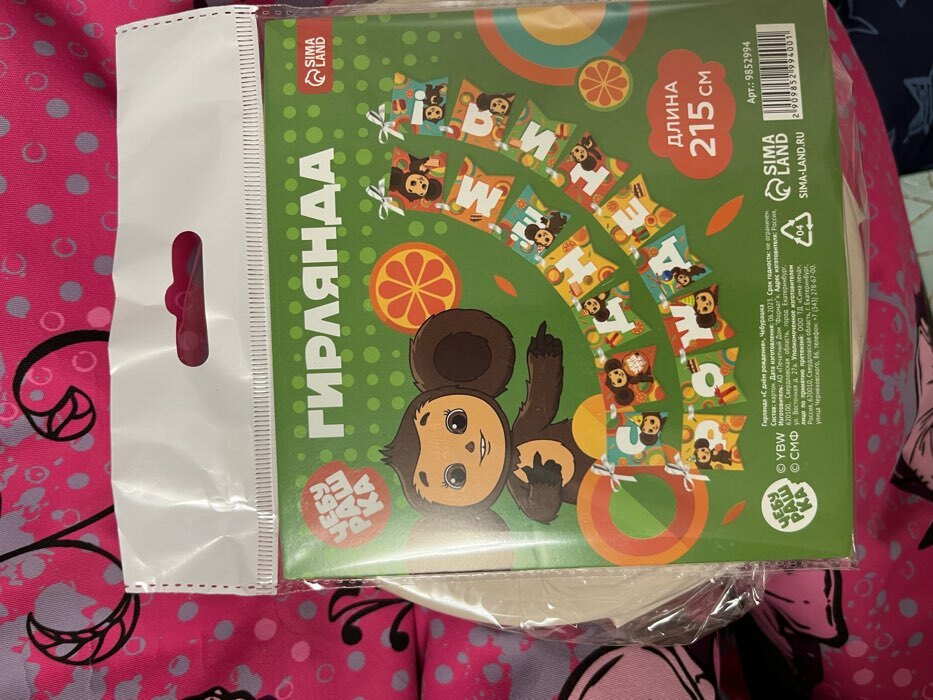 Фотография покупателя товара Гирлянда на люверсах «С Днем Рождения», длина 224 см, Чебурашка - Фото 12