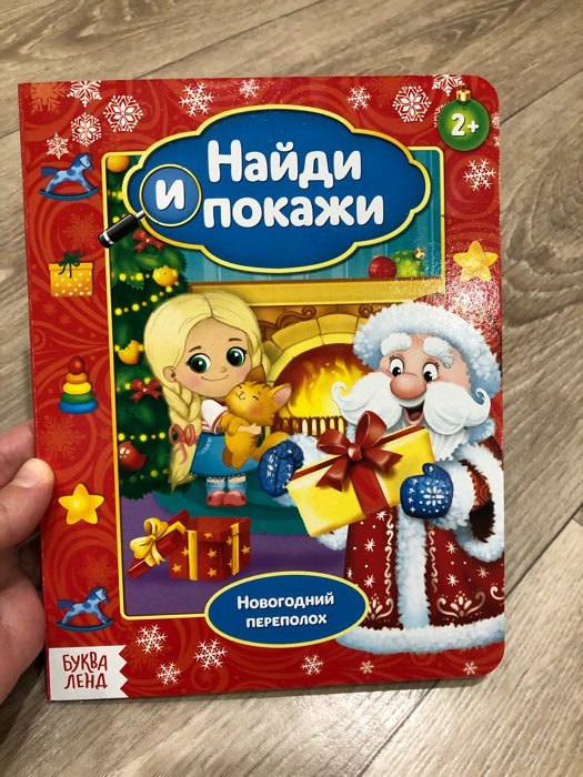 Фотография покупателя товара Книга картонная «Найди и покажи. Новогодний переполох», 10 стр. - Фото 3