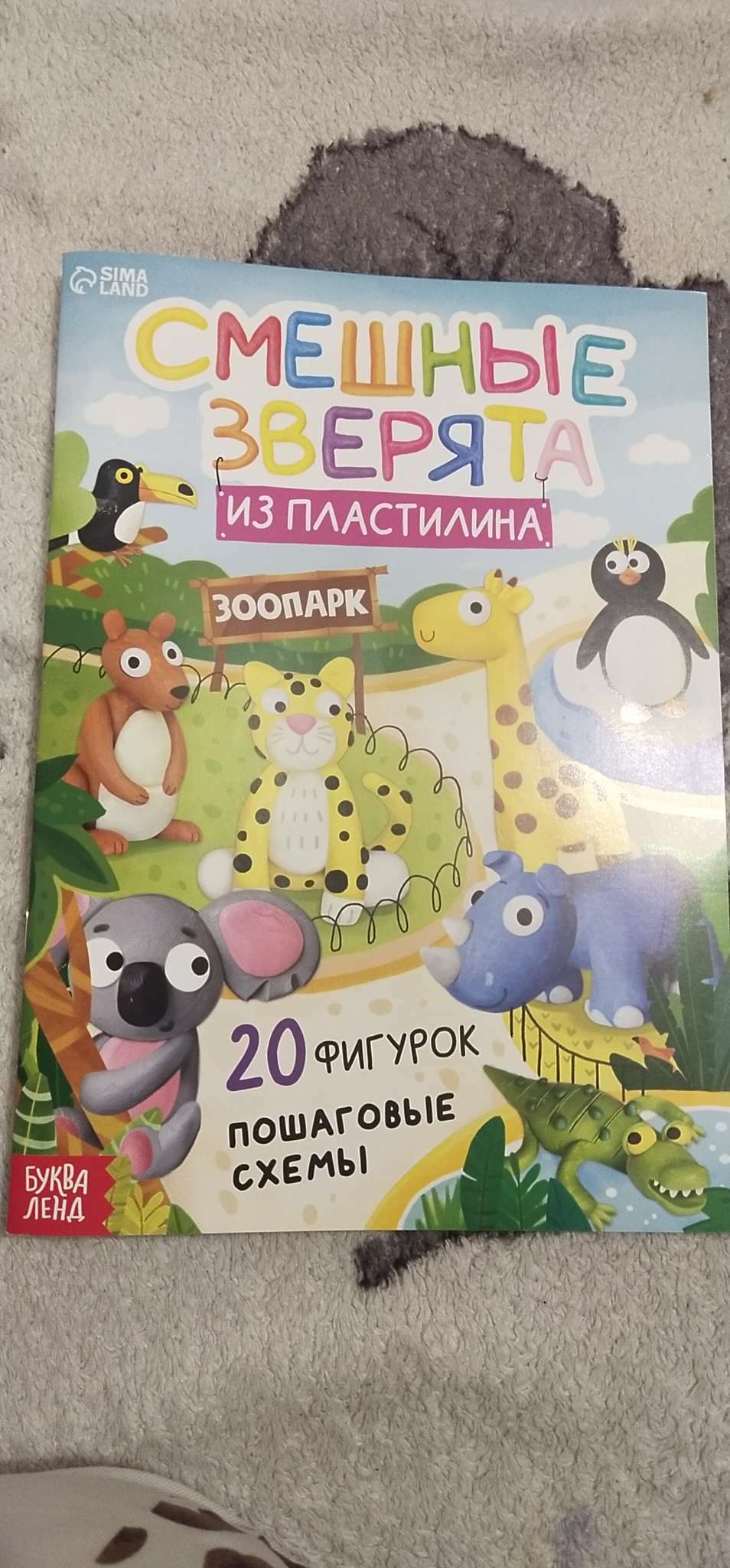 Фотография покупателя товара Книга по лепке из пластилина «Смешные зверята. 20 фигурок», 24 стр. - Фото 7