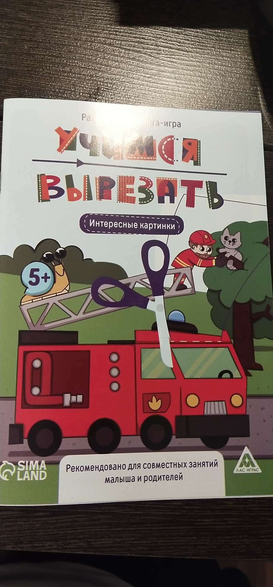 Фотография покупателя товара Настольная книга-игра «Учимся вырезать» простые линии, 22 стр, 3+ - Фото 1