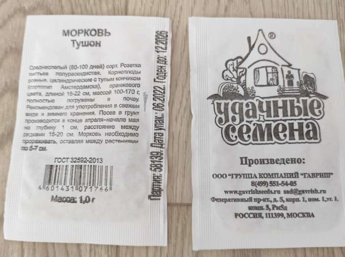 Фотография покупателя товара Семена Морковь «Тушон», 1 г, «Удачные семена» - Фото 1