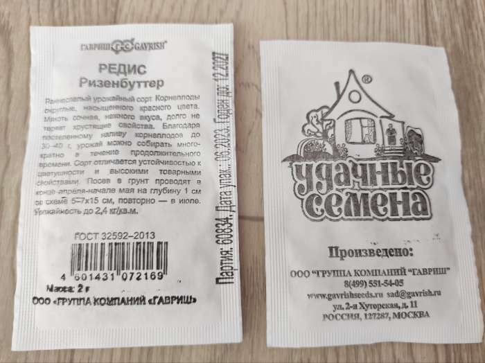 Фотография покупателя товара Семена Редис "Ризенбуттер", 2 г б/п - Фото 1