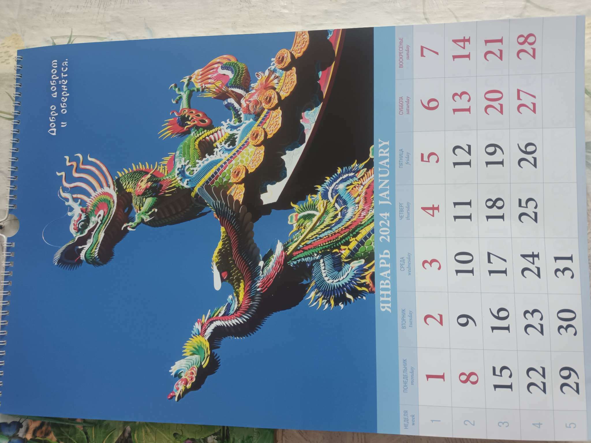 Фотография покупателя товара Календарь перекидной на ригеле "Символ года. Китайские пословицы." 2024 год, А3