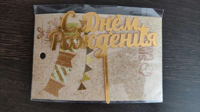 Фотография покупателя товара Топпер для торта «С днем рождения», золотой - Фото 3