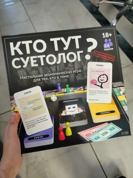Фотография покупателя товара Настольная экономическая игра для тех, кто в теме «СУЕТОЛОГ», 2-6 игрока, 18+ - Фото 1