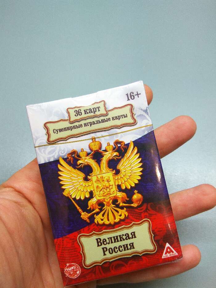 Фотография покупателя товара Карты игральные «Могучая Россия», 36 карт, 18+ - Фото 10