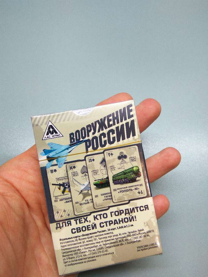 Фотография покупателя товара Карты игральные «Вооружение России», 36 карт, 18+ - Фото 10