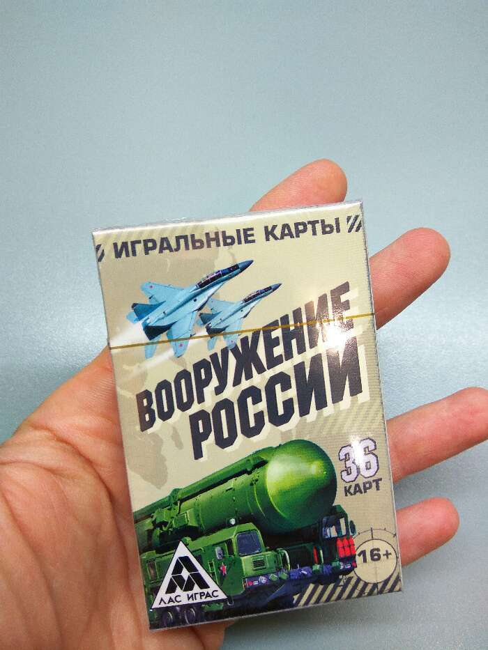 Фотография покупателя товара Карты игральные «Вооружение России», 36 карт, 18+ - Фото 11