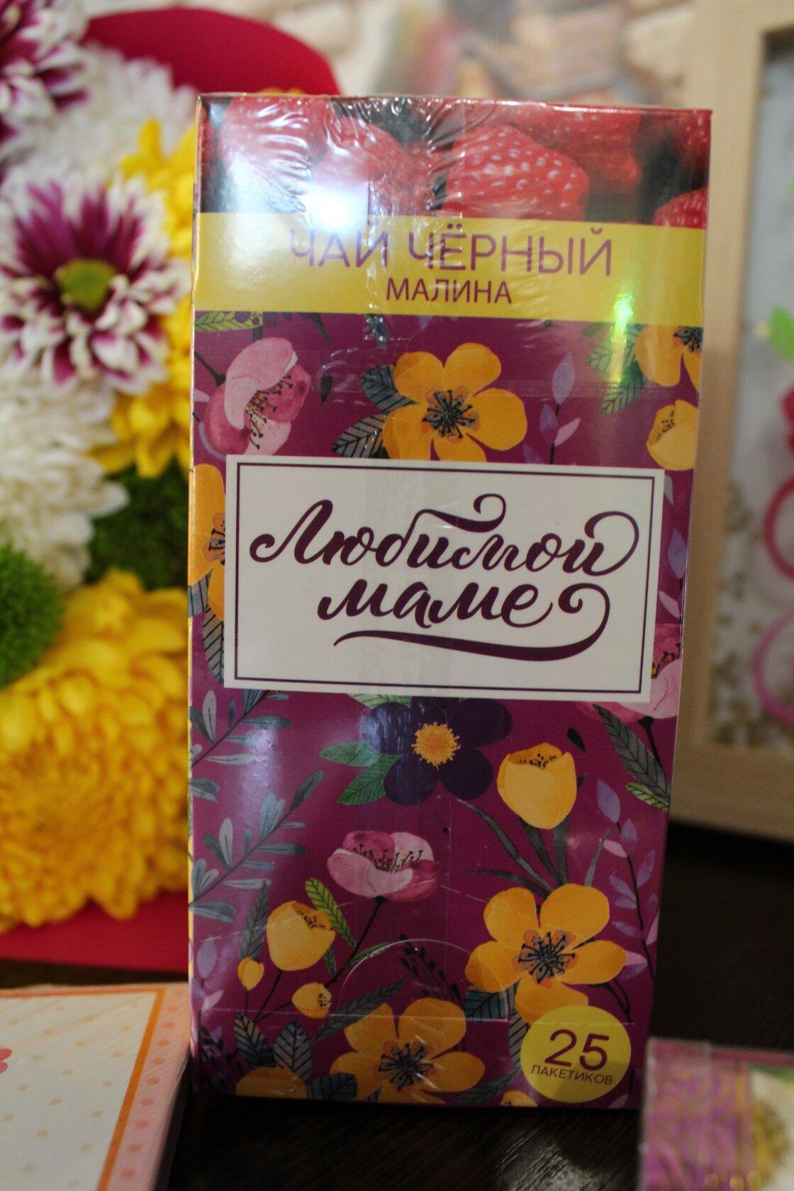 Фотография покупателя товара Чай чёрный «Любимой маме»: с ароматом малины, 25 п - Фото 1
