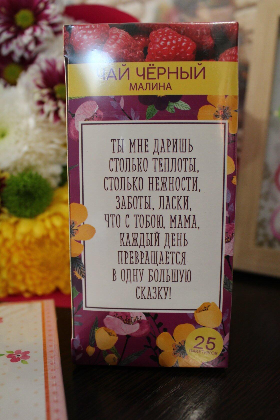 Фотография покупателя товара Чай чёрный «Любимой маме»: с ароматом малины, 25 п - Фото 2