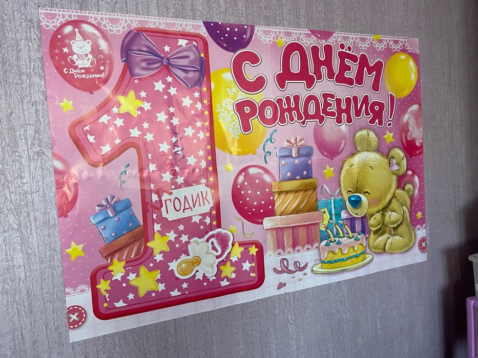 Фотография покупателя товара Набор из 4-х плакатов для фотозоны «1 годик», девочке, 120х80 см