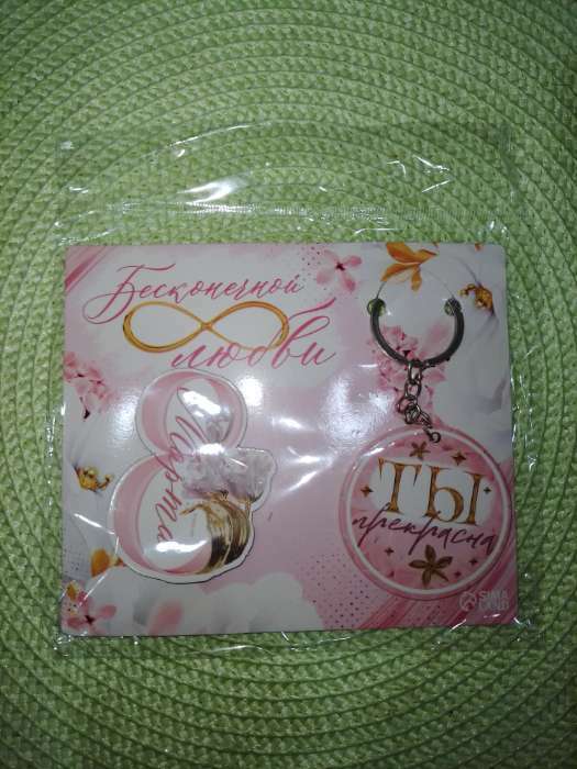 Фотография покупателя товара Магнит на холодильник и брелок «Бесконечной любви. 8 Марта», набор 2 предмета - Фото 1