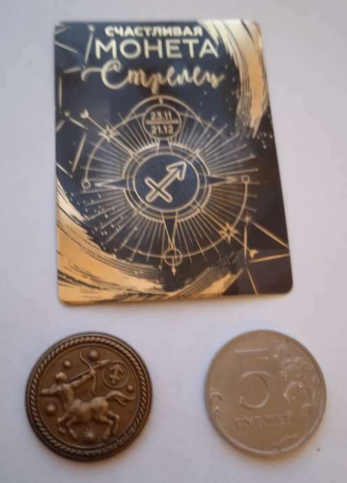 Фотография покупателя товара Монета знак зодиака «Стрелец», d=2,5 см - Фото 3