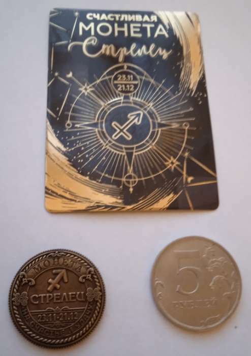 Фотография покупателя товара Монета знак зодиака «Стрелец», d=2,5 см - Фото 1