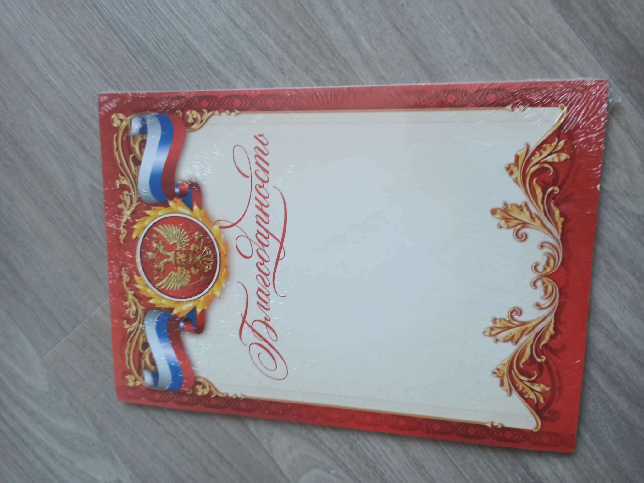 Фотография покупателя товара Благодарность А5 символика РФ, 157 г/м² - Фото 1