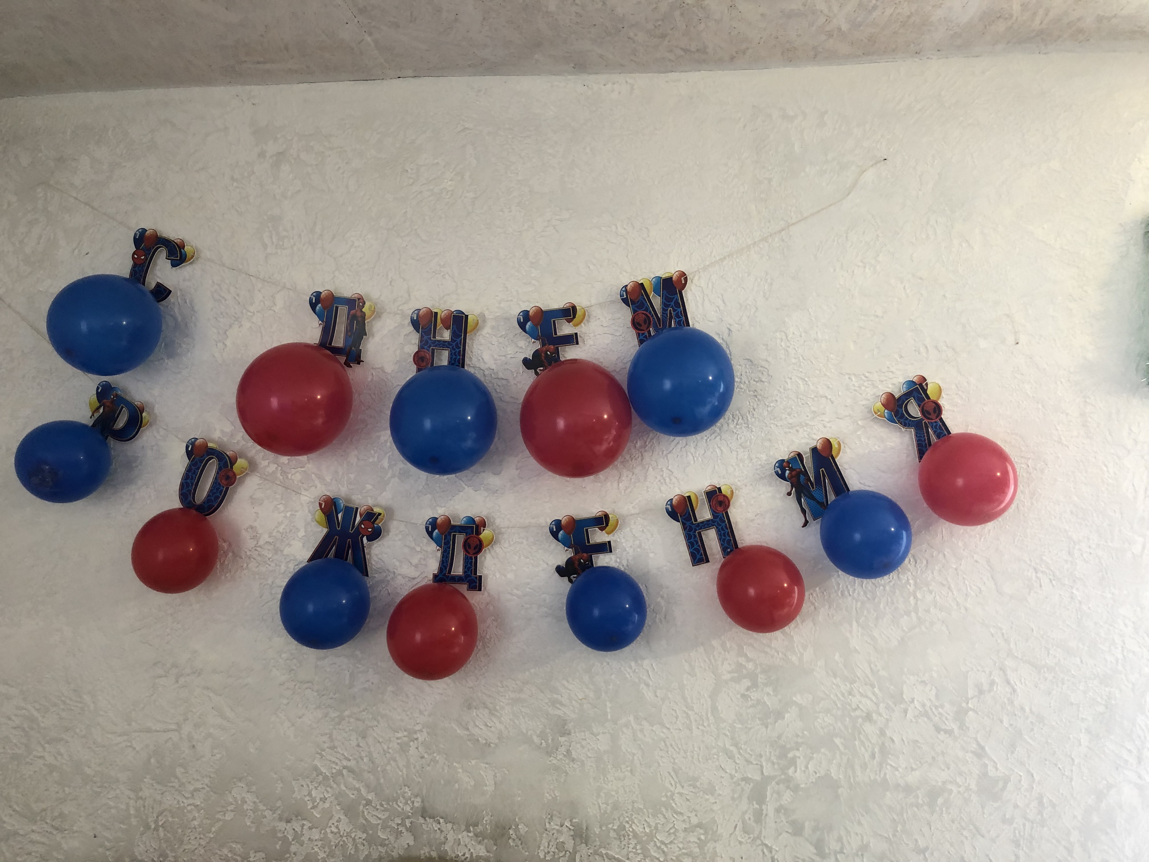 Фотография покупателя товара Гирлянда на ленте с воздушными шарами "С Днем Рождения!", длина 215 см, Человек-паук