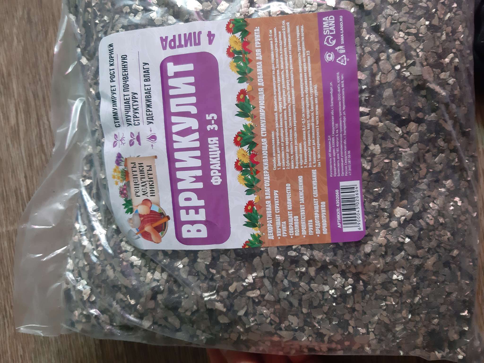 Фотография покупателя товара Вермикулит «Рецепты Дедушки Никиты» для растений, добавка в грунт, фр 3-5, 1 л. - Фото 5