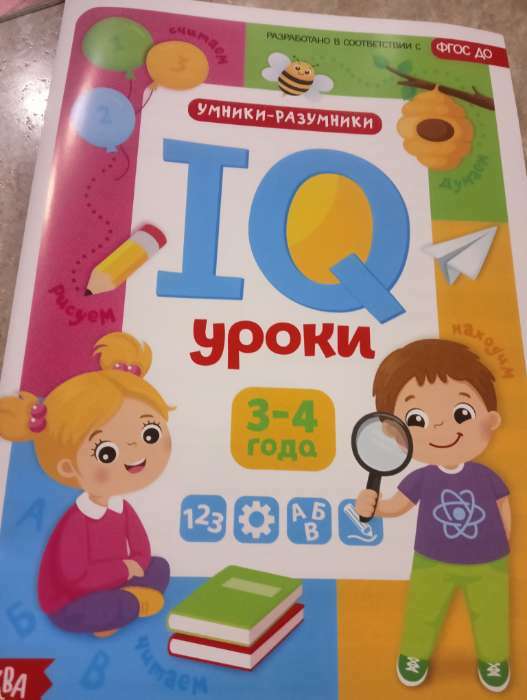 Фотография покупателя товара Обучающая книга "IQ уроки для детей от 3 до 4 лет" 20 стр. - Фото 1