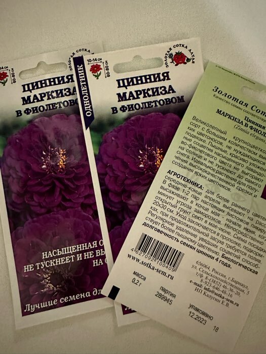Фотография покупателя товара Семена цветов Цинния "Маркиза в Фиолетовом", 0,2 г - Фото 1