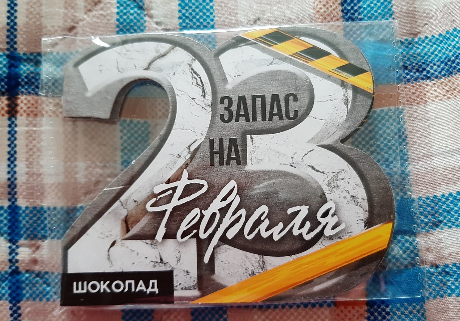 Фотография покупателя товара Шоколад молочный в открытке на 23 февраля «Тому, кто может всё», 5 г - Фото 2