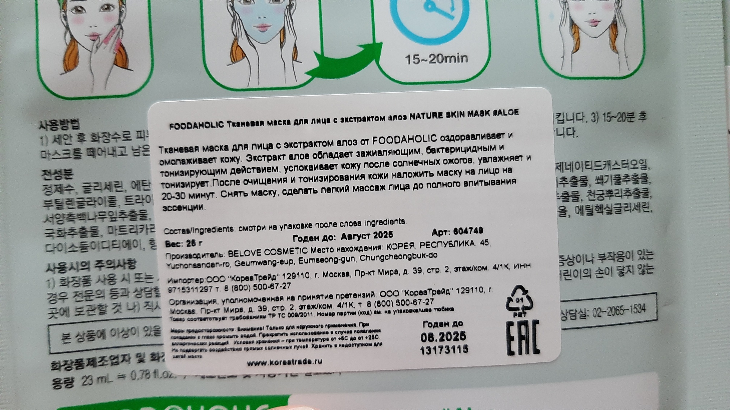 Фотография покупателя товара Тканевая 3D маска FoodaHolic с натуральным экстрактом зеленого чая, 23 г