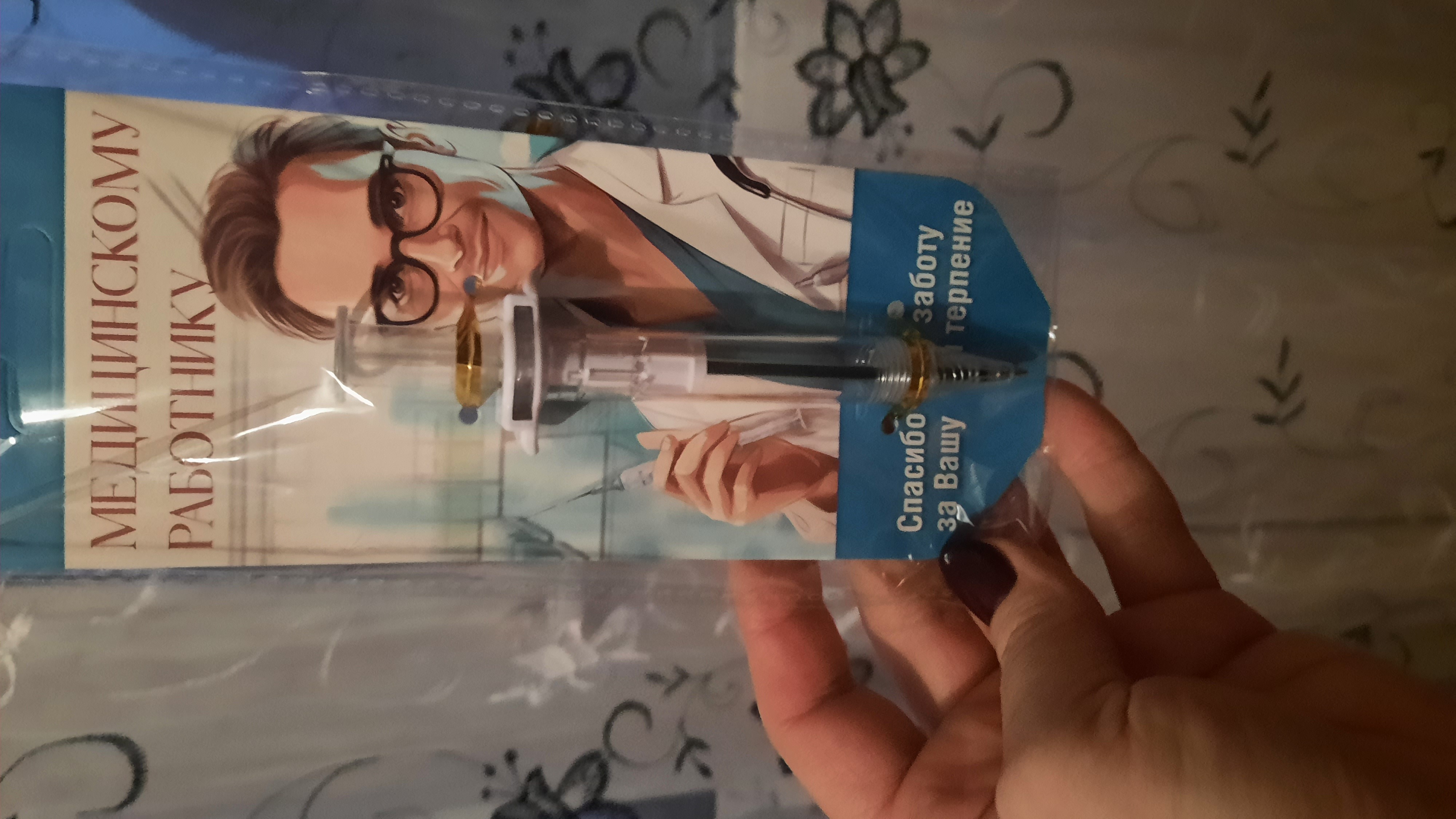 Фотография покупателя товара Ручка прикол шариковая синяя паста, шпритц «Медицинскому работнику», на подложке