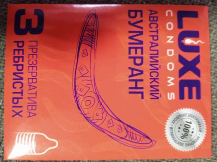 Фотография покупателя товара Презервативы «Luxe» Австралийский бумеранг, ребристые, 3 шт. - Фото 1