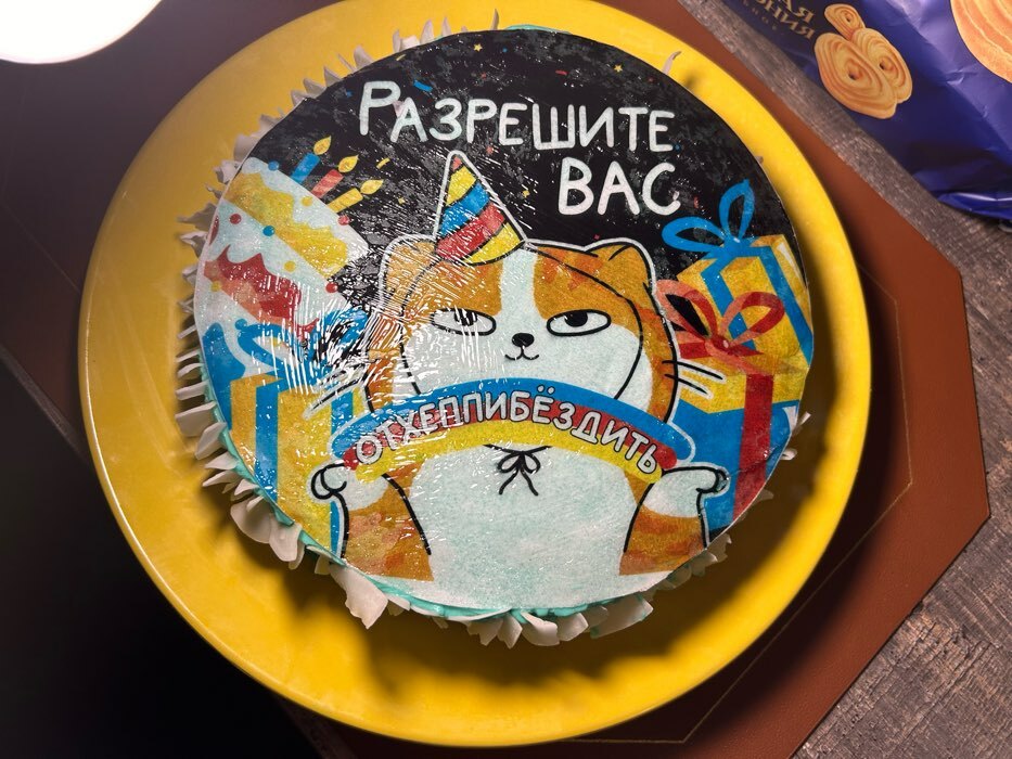 Фотография покупателя товара Вафельные картинки съедобные «Разрешите отхепибёздить» для капкейков, торта, 1 лист А4