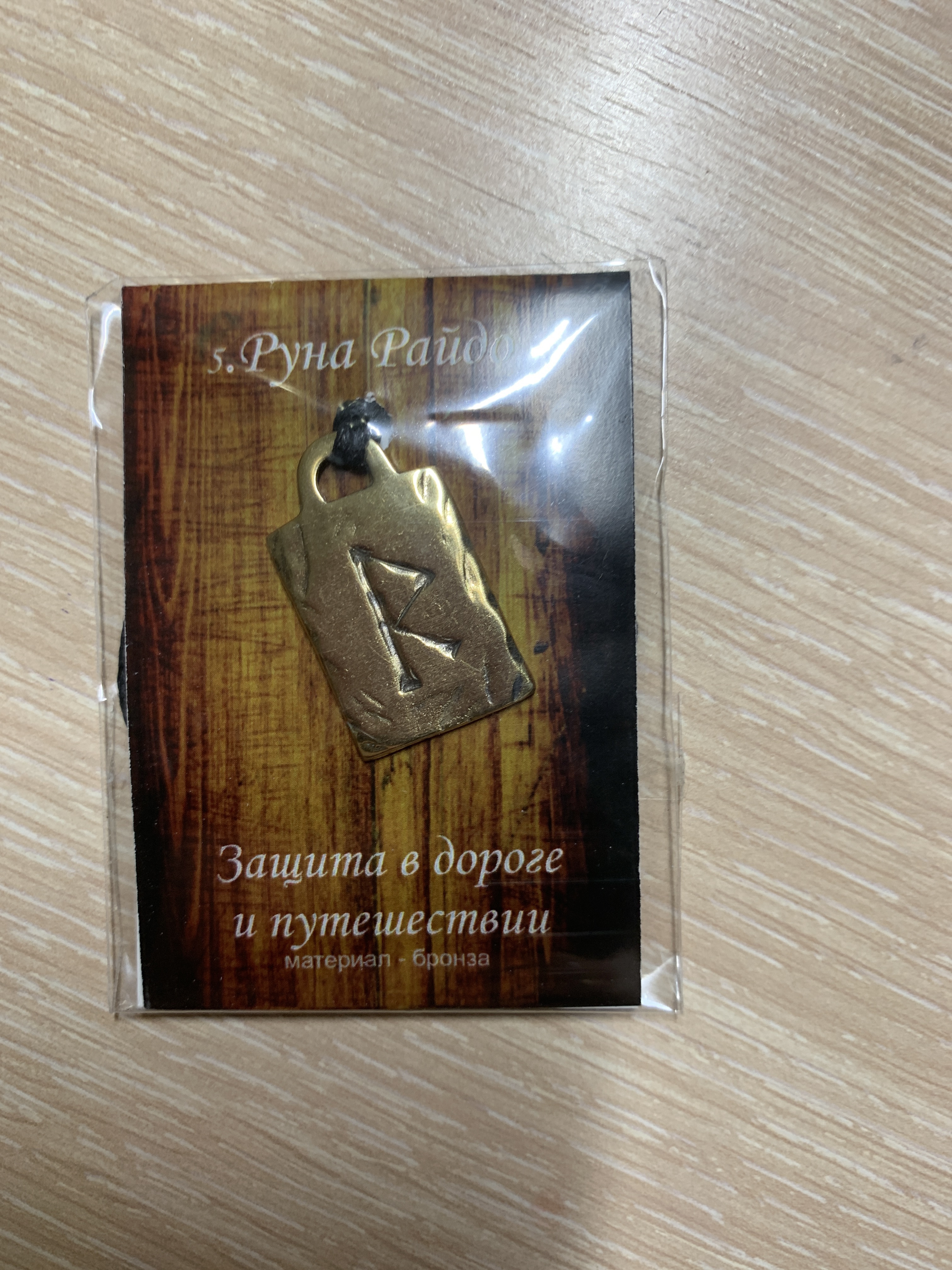 Фотография покупателя товара Руна «Райдо» (защита в дороге и путешествии), 68 см - Фото 1