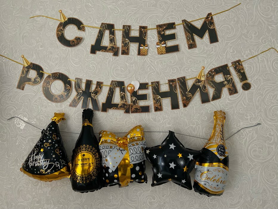 Фотография покупателя товара Гирлянда на ленте «С Днем Рождения!», чёрно-золотая, длина, 250 см