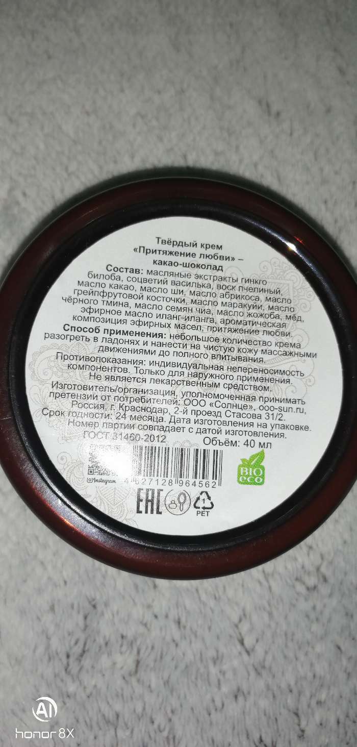 Фотография покупателя товара Твердый крем "Притяжение любви – Какао-шоколад", 40 мл, "Бизорюк"