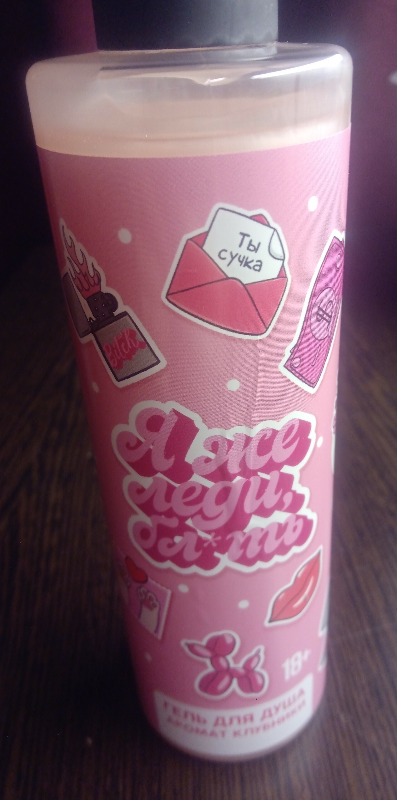 Фотография покупателя товара Гель для душа «Я же леди», 250 мл, аромат клубники, 18+, Чистое счастье - Фото 3