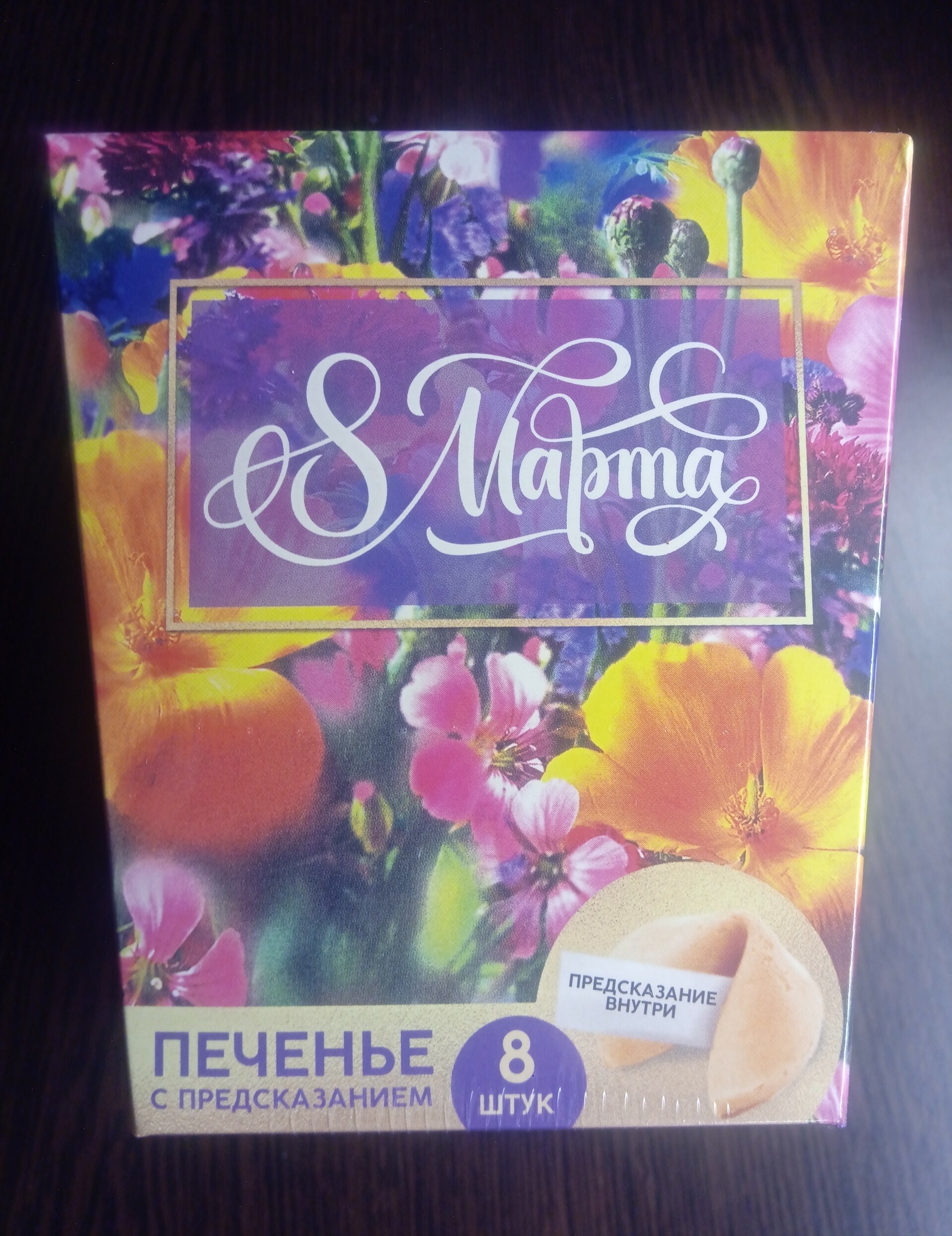 Фотография покупателя товара Печенье с предсказанием «Подарок от всего сердца», 8 шт - Фото 2