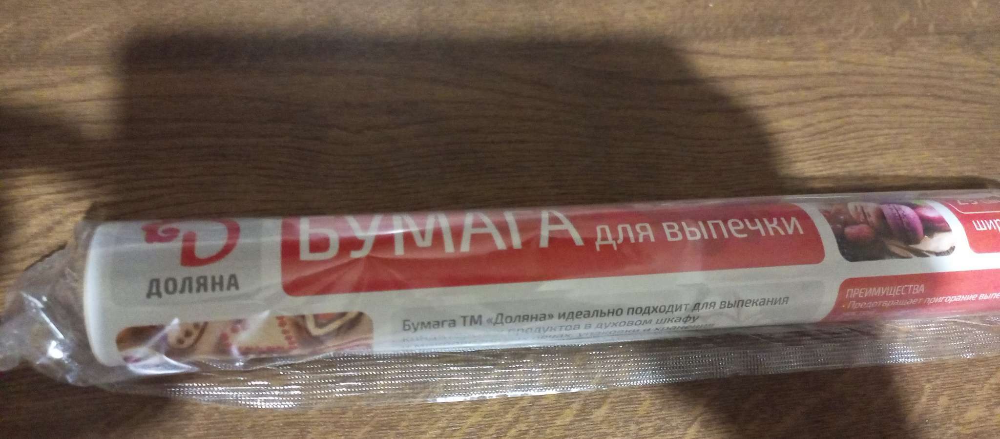 Фотография покупателя товара Бумага для выпечки Доляна, 30 см×10 м(+/-2см), в термоусадке - Фото 1