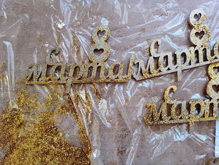 Фотография покупателя товара Топперы, золотой глиттер, со шпажкой, "С 8 марта №1" 13х7,9 см - Фото 1